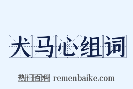 犬马心组词是什么意思的图片
